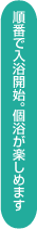 順番で入浴開始。個浴が楽しめます