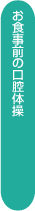 お食事前の口腔体操