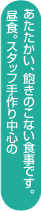 昼食。スタッフ手作り中心のあたたかい、飽きのこない食事です。